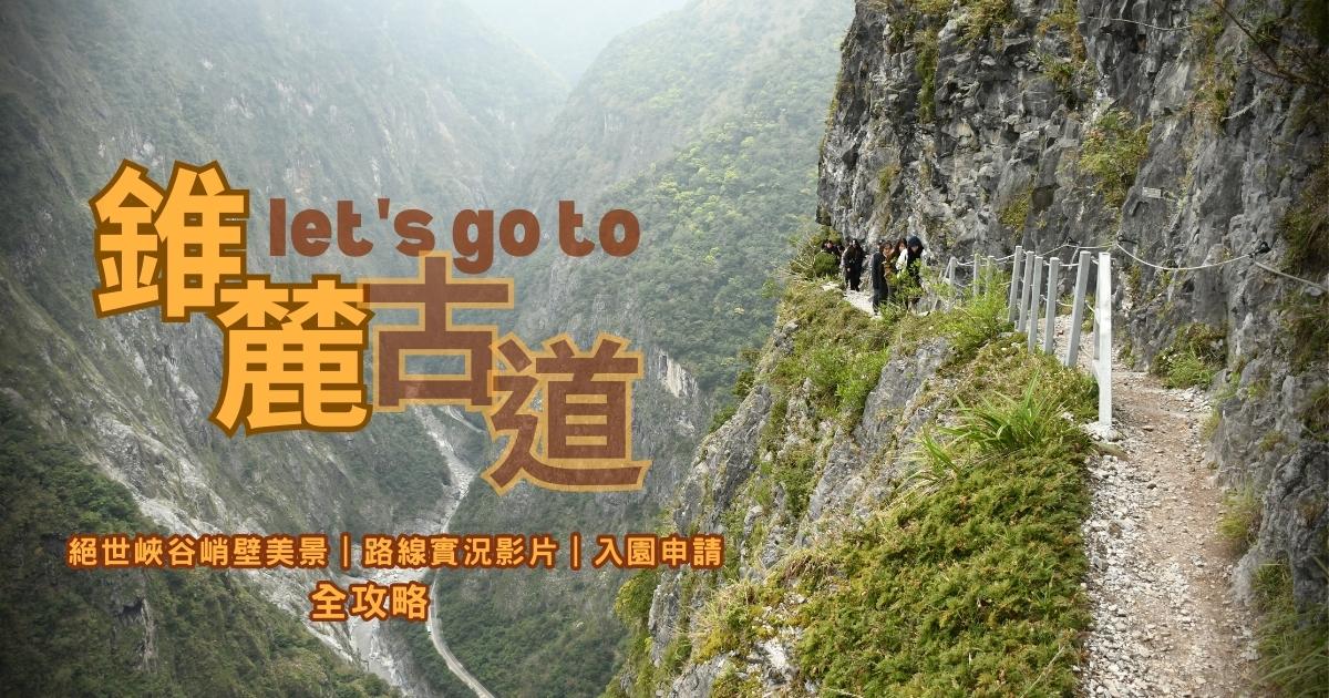 《錐麓古道》無護欄的絕世峽谷峭壁美景|路線實況|入園申請全攻略