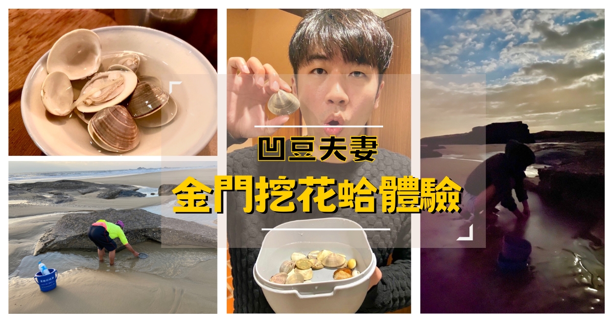 《金門景點》免費體驗挖花蛤的樂趣!享受與自然的親密互動!