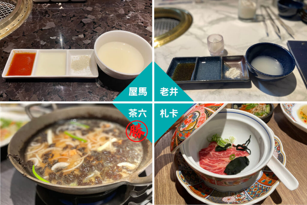 屋馬-招牌雞湯
老井-招牌雞湯
茶六-鮭魚味增鍋
札卡-雪花牛清湯