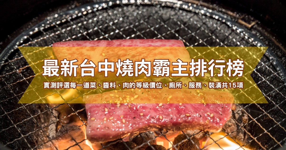 2025最新台中燒肉霸主|想不到是這家獲勝!親身實測牛肉等級、餐點、服務、環境|屋馬vs老井vs茶六vs札卡