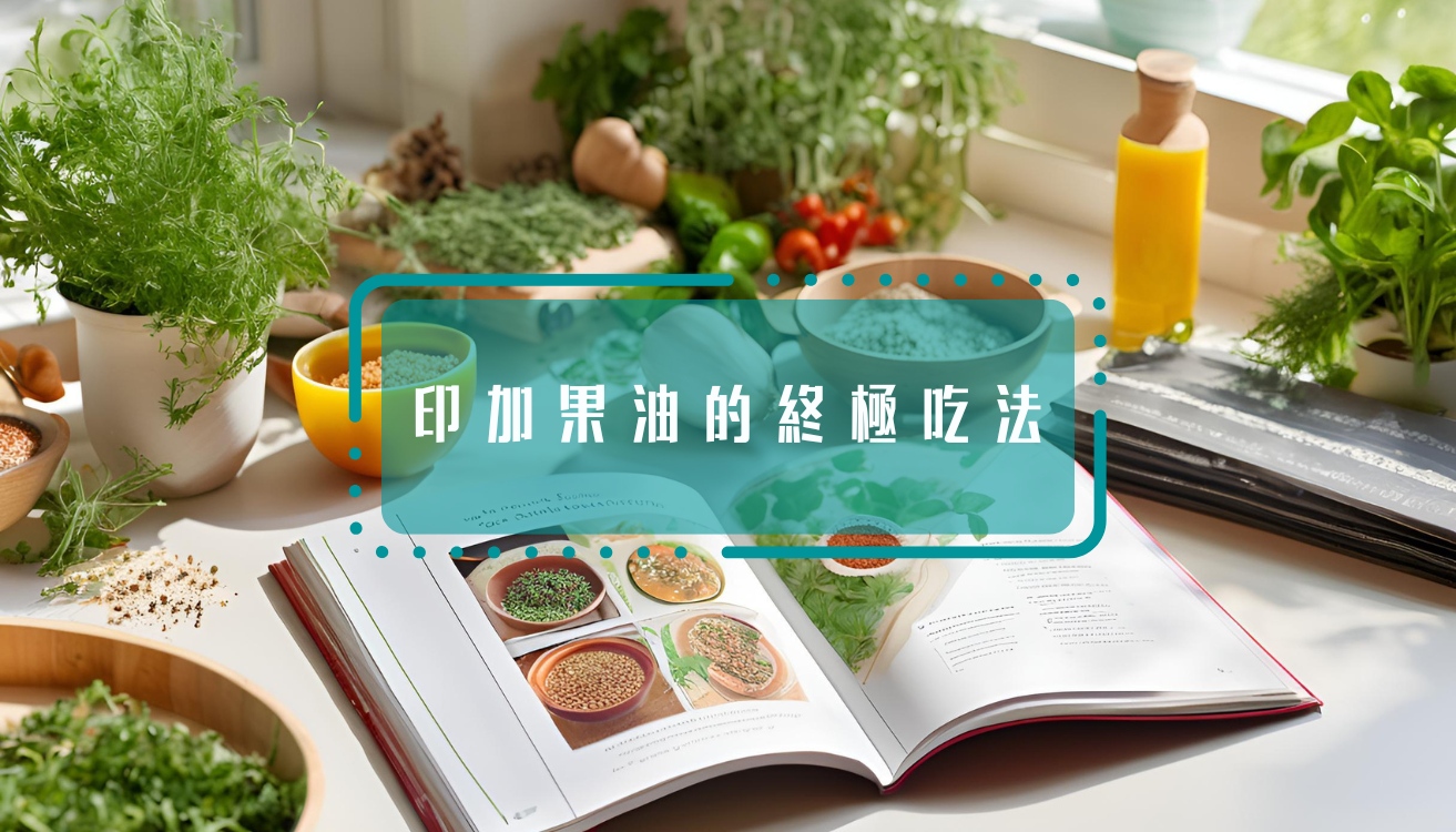 印加果油終極吃法教學|從簡易料理到午晚餐入菜|讓你吃得有效 吃得健康